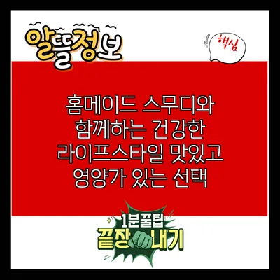 홈메이드 스무디와 함께하는 건강한 라이프스타일: 맛있고 영양가 있는 선택