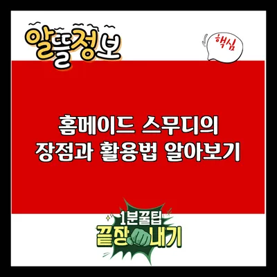 홈메이드 스무디의 장점과 활용법 알아보기