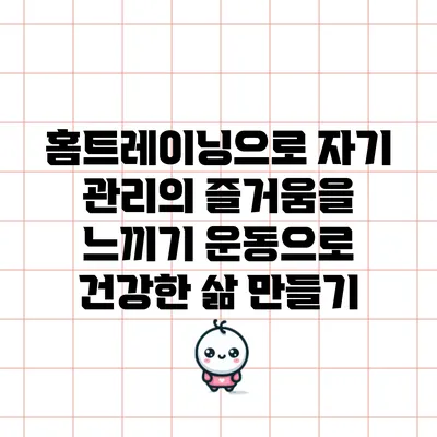 홈트레이닝으로 자기 관리의 즐거움을 느끼기: 운동으로 건강한 삶 만들기
