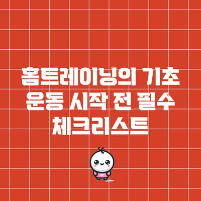 홈트레이닝의 기초: 운동 시작 전 필수 체크리스트