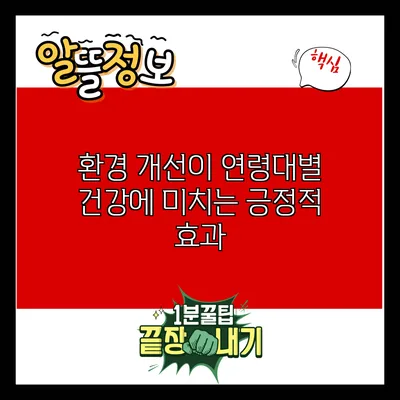 환경 개선이 연령대별 건강에 미치는 긍정적 효과
