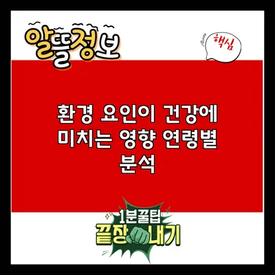 환경 요인이 건강에 미치는 영향: 연령별 분석