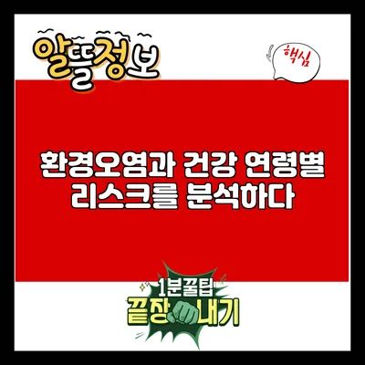 환경오염과 건강: 연령별 리스크를 분석하다