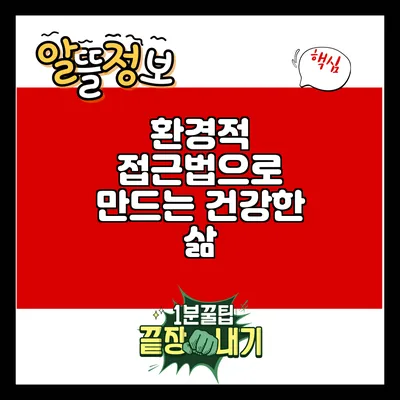 환경적 접근법으로 만드는 건강한 삶