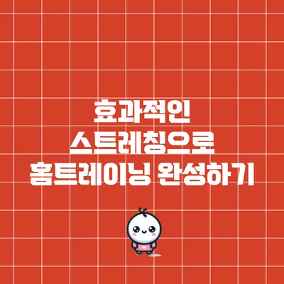 효과적인 스트레칭으로 홈트레이닝 완성하기