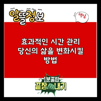 효과적인 시간 관리: 당신의 삶을 변화시킬 방법