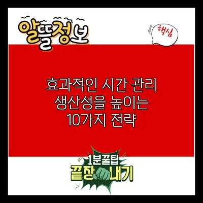효과적인 시간 관리: 생산성을 높이는 10가지 전략