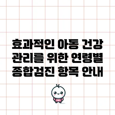 효과적인 아동 건강 관리를 위한 연령별 종합검진 항목 안내