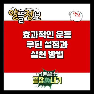 효과적인 운동 루틴 설정과 실천 방법
