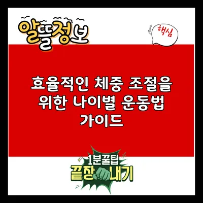 효율적인 체중 조절을 위한 나이별 운동법 가이드