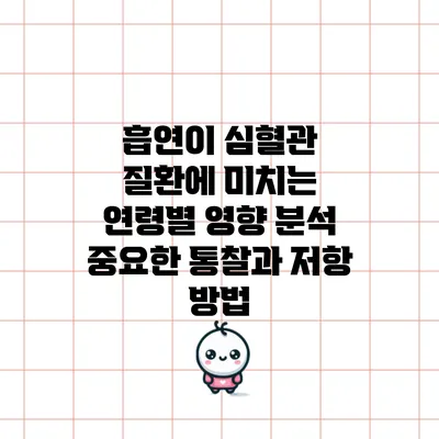 흡연이 심혈관 질환에 미치는 연령별 영향 분석: 중요한 통찰과 저항 방법
