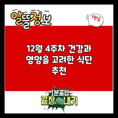 12월 4주차 건강과 영양을 고려한 식단 추천