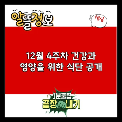 12월 4주차 건강과 영양을 위한 식단 공개