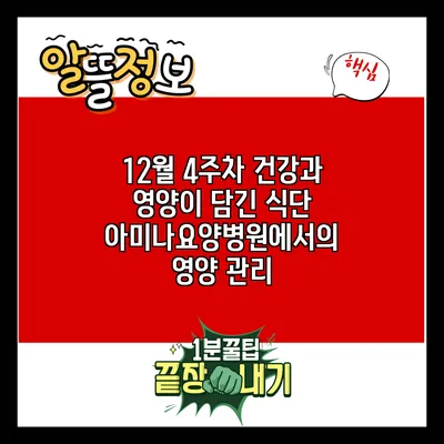 12월 4주차 건강과 영양이 담긴 식단: 아미나요양병원에서의 영양 관리