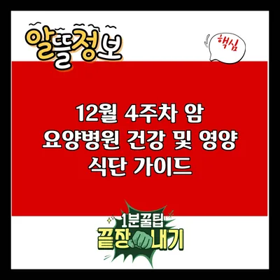 12월 4주차 암 요양병원 건강 및 영양 식단 가이드
