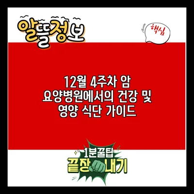 12월 4주차 암 요양병원에서의 건강 및 영양 식단 가이드