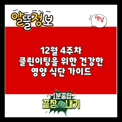 12월 4주차 클린이팅을 위한 건강한 영양 식단 가이드