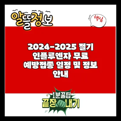 2024-2025 절기 인플루엔자 무료 예방접종 일정 및 정보 안내