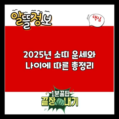 2025년 소띠 운세와 나이에 따른 총정리