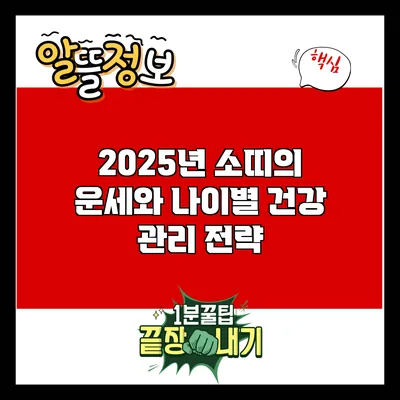 2025년 소띠의 운세와 나이별 건강 관리 전략