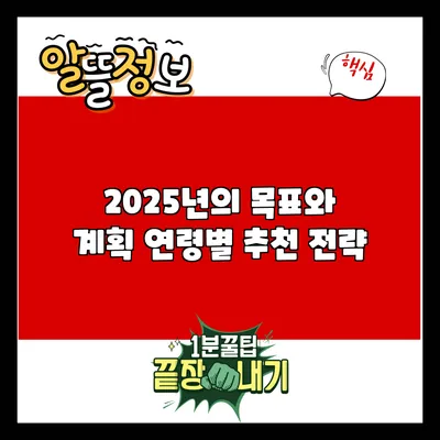 2025년의 목표와 계획: 연령별 추천 전략
