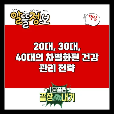 20대, 30대, 40대의 차별화된 건강 관리 전략