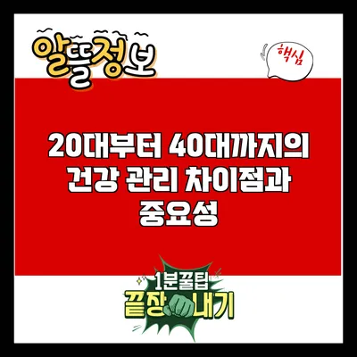 20대부터 40대까지의 건강 관리 차이점과 중요성