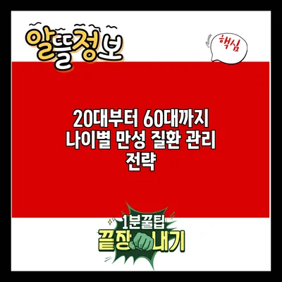20대부터 60대까지 나이별 만성 질환 관리 전략