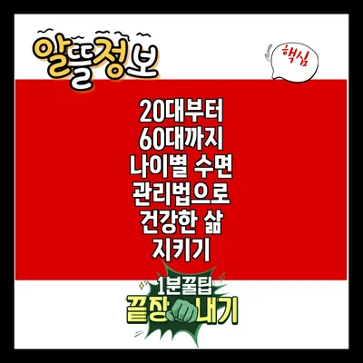 20대부터 60대까지 나이별 수면 관리법으로 건강한 삶 지키기