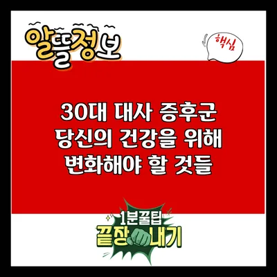 30대 대사 증후군: 당신의 건강을 위해 변화해야 할 것들