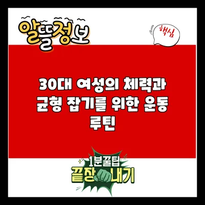 30대 여성의 체력과 균형 잡기를 위한 운동 루틴