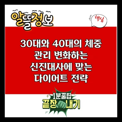 30대와 40대의 체중 관리: 변화하는 신진대사에 맞는 다이어트 전략