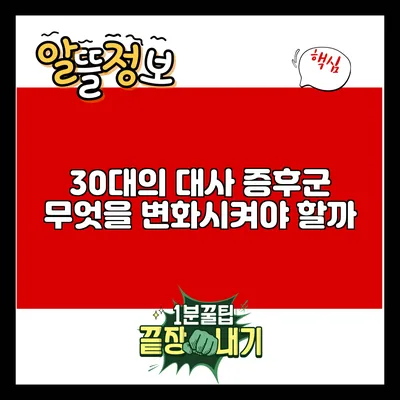 30대의 대사 증후군: 무엇을 변화시켜야 할까?