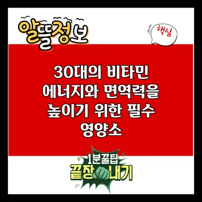 30대의 비타민: 에너지와 면역력을 높이기 위한 필수 영양소