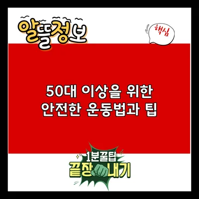50대 이상을 위한 안전한 운동법과 팁