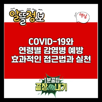 COVID-19와 연령별 감염병 예방: 효과적인 접근법과 실천