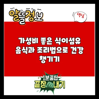 가성비 좋은 식이섬유 음식과 조리법으로 건강 챙기기