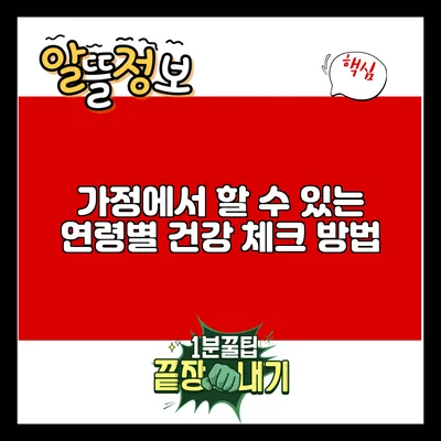 가정에서 할 수 있는 연령별 건강 체크 방법