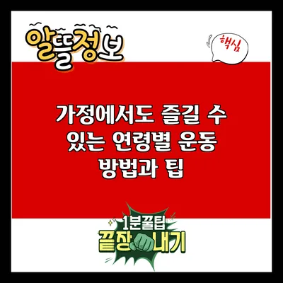 가정에서도 즐길 수 있는 연령별 운동 방법과 팁