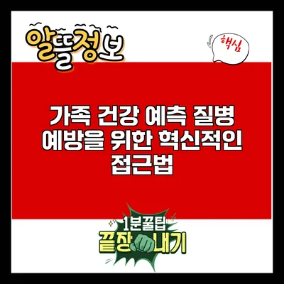 가족 건강 예측: 질병 예방을 위한 혁신적인 접근법