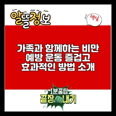 가족과 함께하는 비만 예방 운동: 즐겁고 효과적인 방법 소개