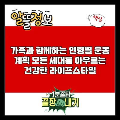 가족과 함께하는 연령별 운동 계획: 모든 세대를 아우르는 건강한 라이프스타일