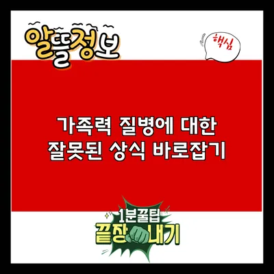 가족력 질병에 대한 잘못된 상식 바로잡기