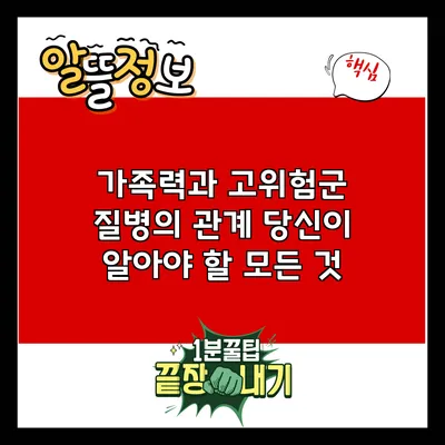 가족력과 고위험군 질병의 관계: 당신이 알아야 할 모든 것