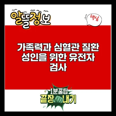 가족력과 심혈관 질환: 성인을 위한 유전자 검사