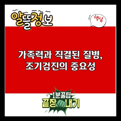 가족력과 직결된 질병, 조기검진의 중요성