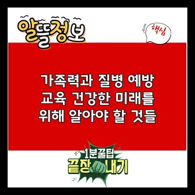가족력과 질병 예방 교육: 건강한 미래를 위해 알아야 할 것들