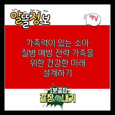 가족력이 있는 소아 질병 예방 전략: 가족을 위한 건강한 미래 설계하기