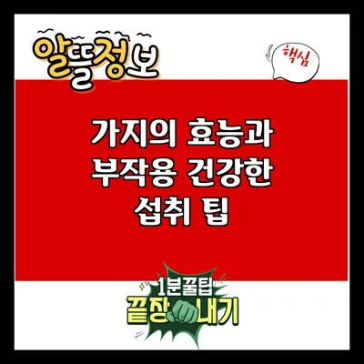 가지의 효능과 부작용: 건강한 섭취 팁