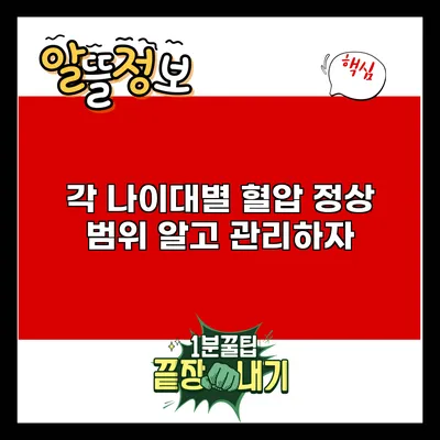 각 나이대별 혈압 정상 범위: 알고 관리하자